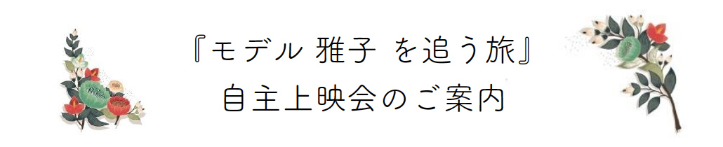 『モデル雅子を追う旅』自主上映会のご案内